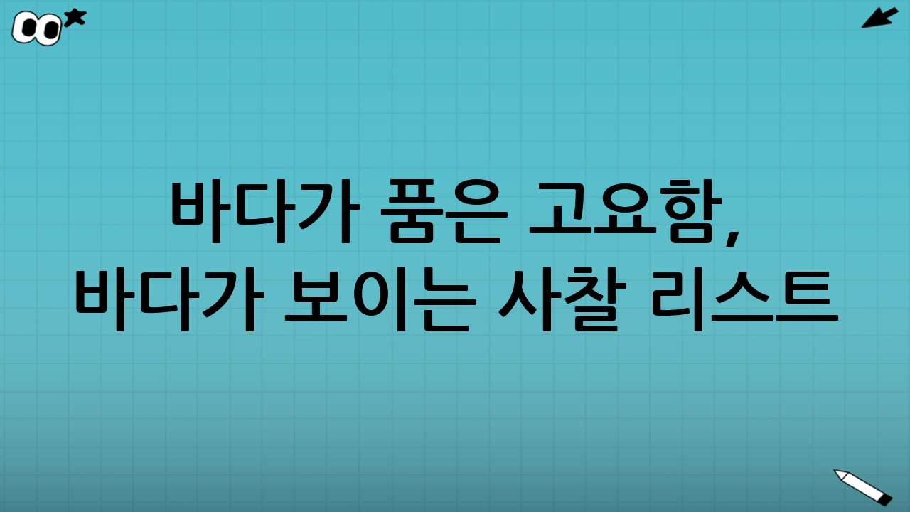 바다가 품은 고요함, 바다가 보이는 사찰 리스트