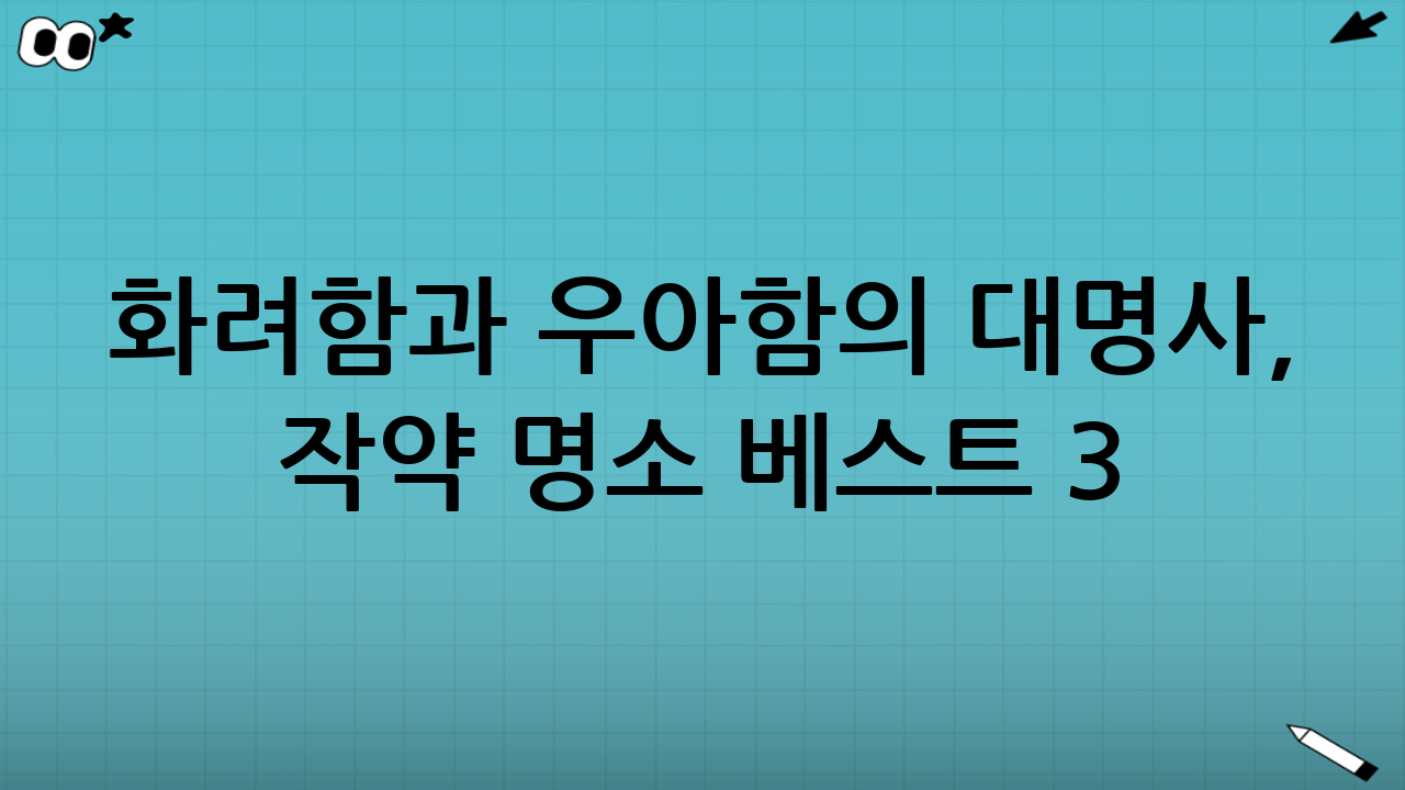 화려함과 우아함의 대명사, 작약 명소 베스트 3