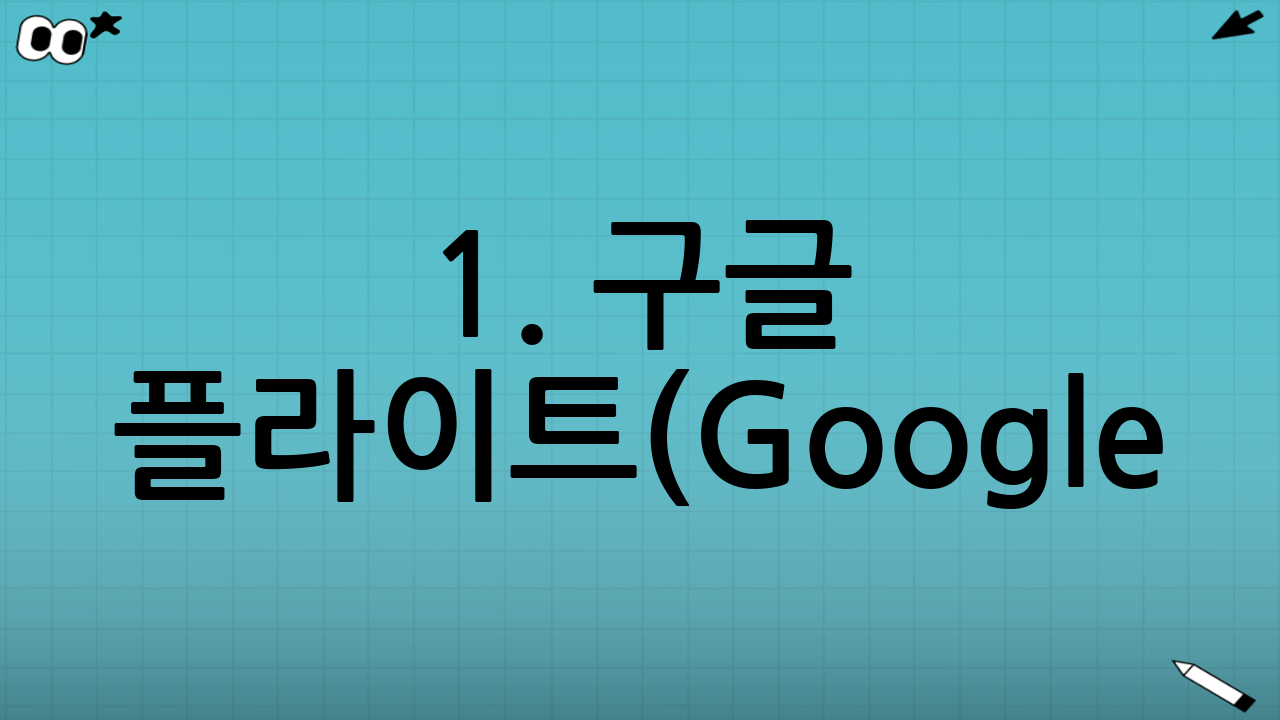 1. 구글 플라이트(Google Flights) 활용의 정석