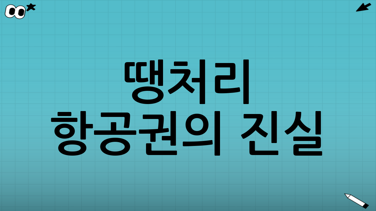 땡처리 항공권의 진실! 비행기표 진짜 싸게 사는 법과 주의할 점