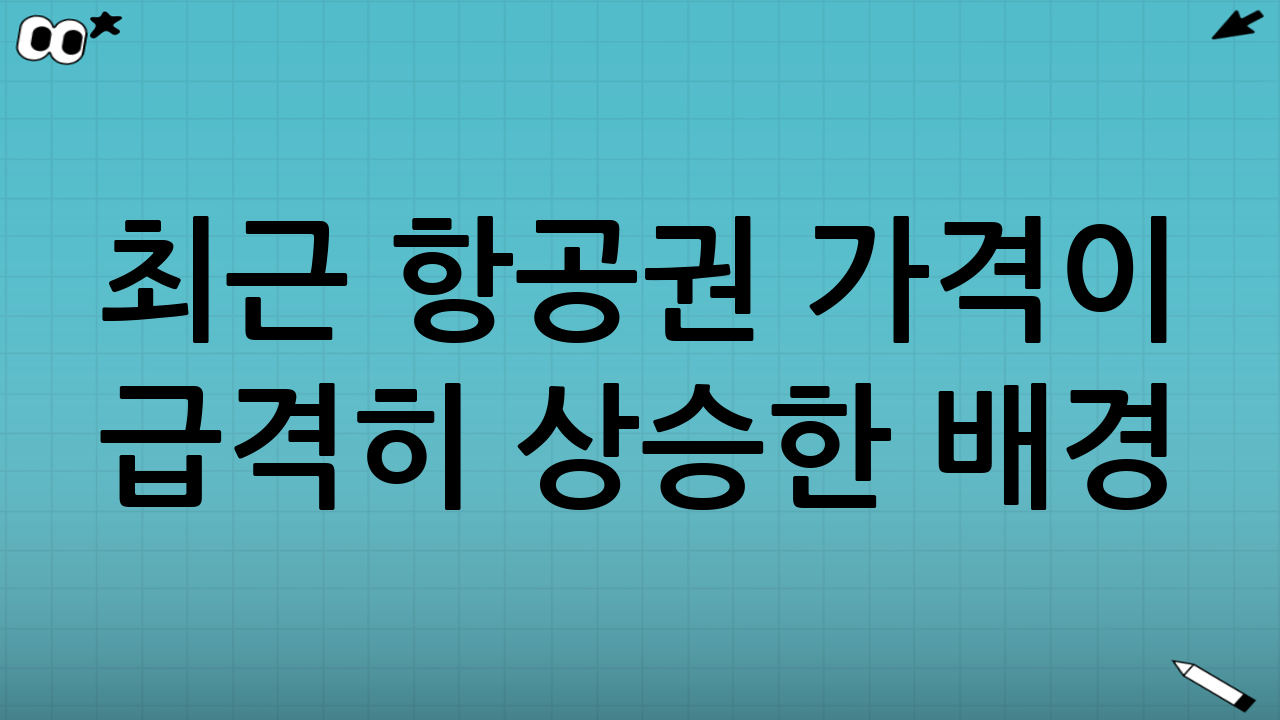 최근 항공권 가격이 급격히 상승한 배경