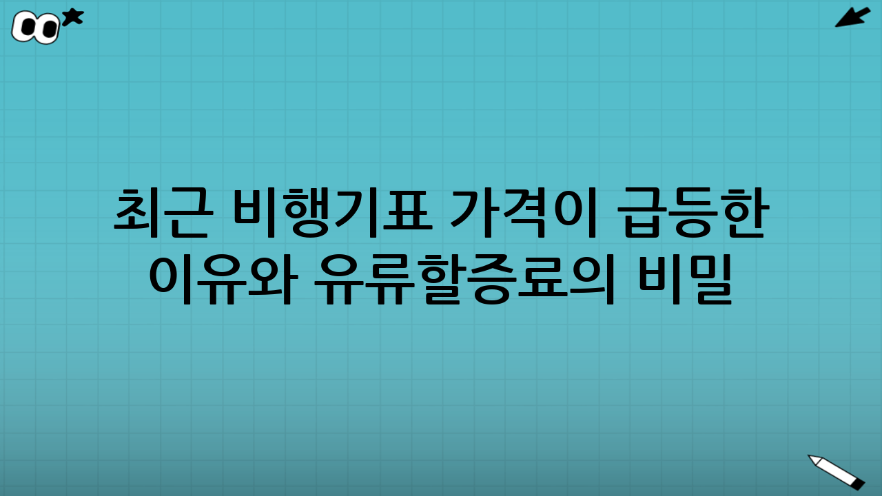 최근 비행기표 가격이 급등한 이유와 유류할증료의 비밀