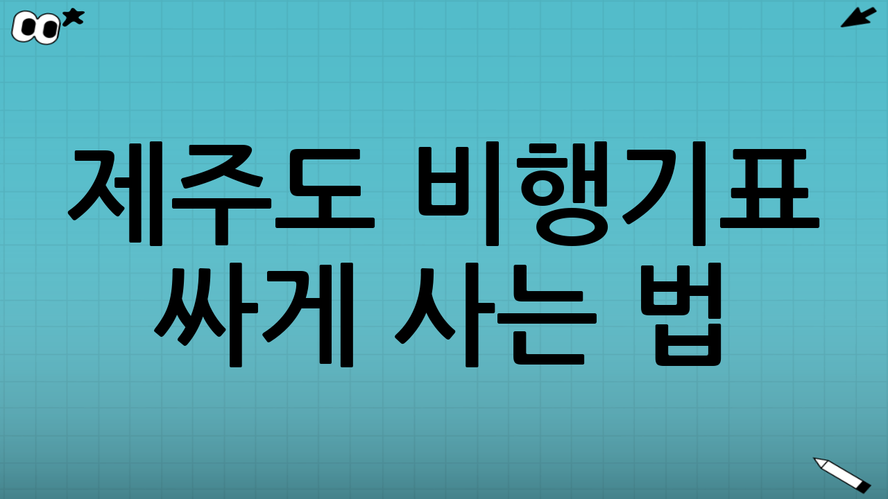 제주도 비행기표 싸게 사는 법: 예약 타이밍의 마법