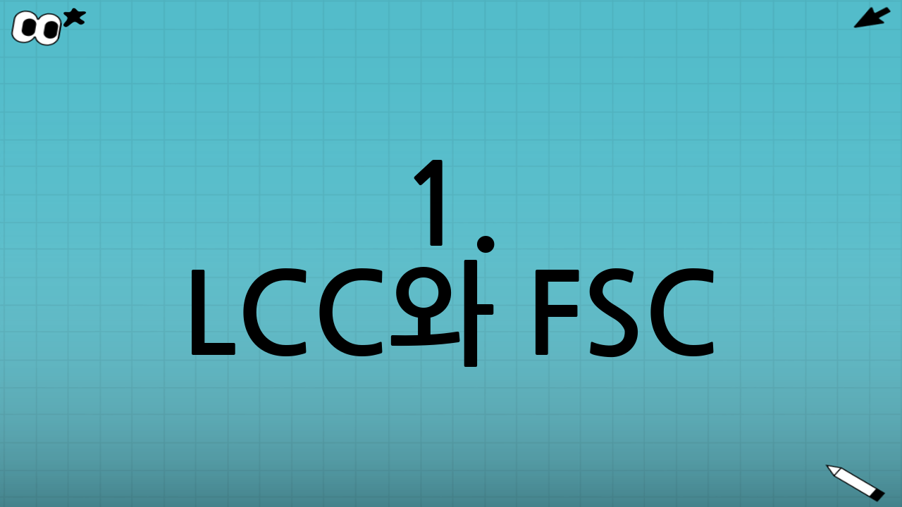 1. LCC와 FSC: 나에게 맞는 항공사 선택하기