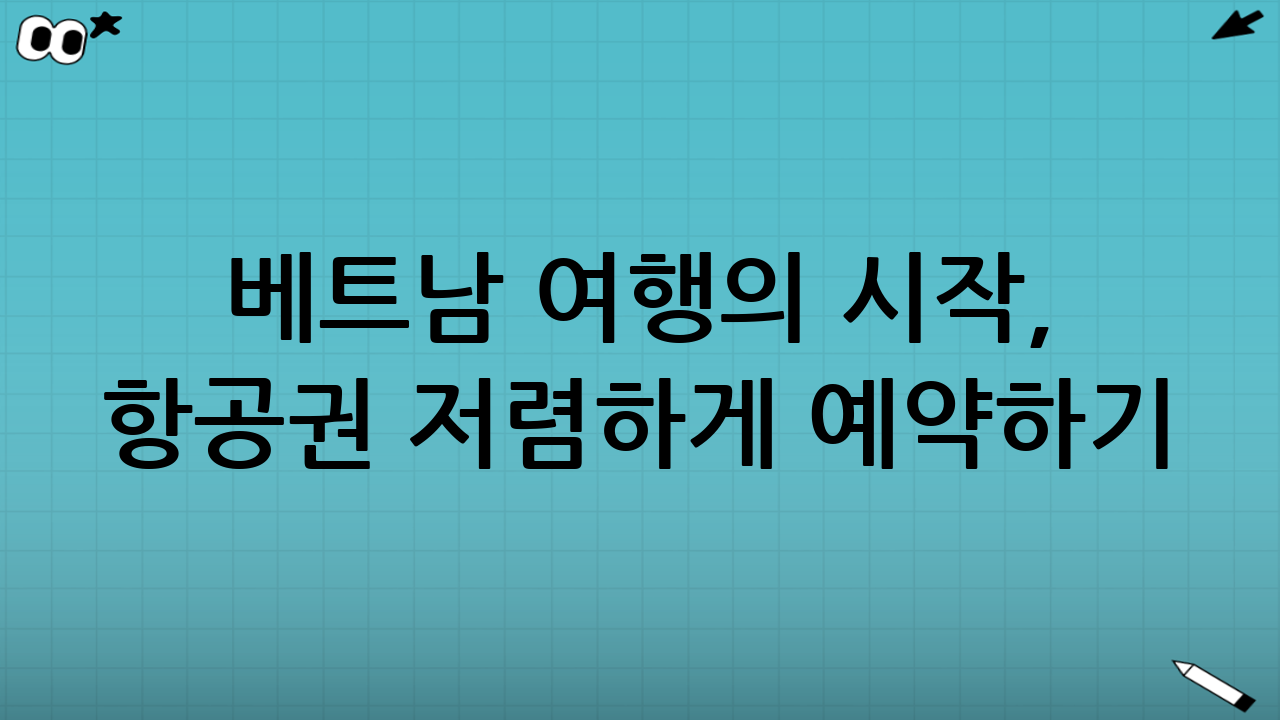 베트남 여행의 시작, 항공권 저렴하게 예약하기