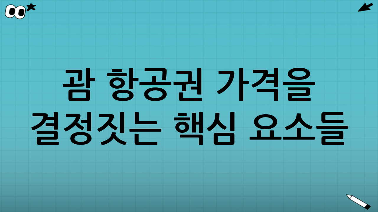 괌 항공권 가격을 결정짓는 핵심 요소들