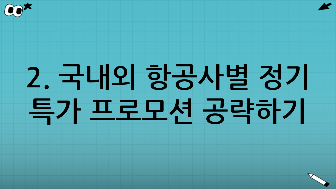 2. 국내외 항공사별 정기 특가 프로모션 공략하기
