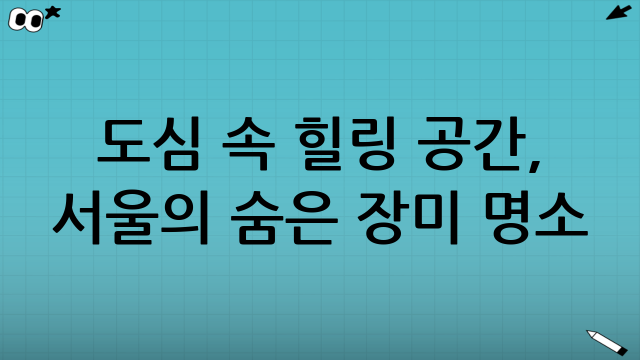 도심 속 힐링 공간, 서울의 숨은 장미 명소