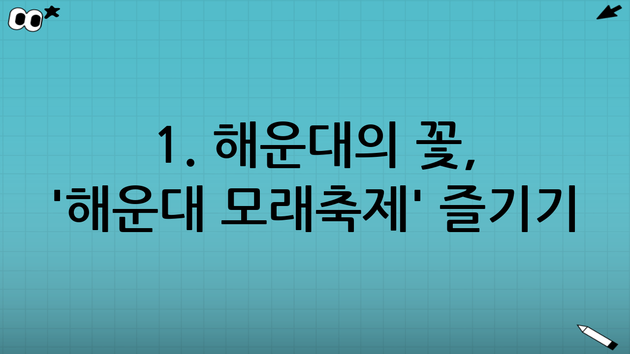 1. 해운대의 꽃, '해운대 모래축제' 즐기기