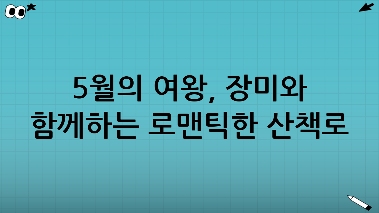 5월의 여왕, 장미와 함께하는 로맨틱한 산책로