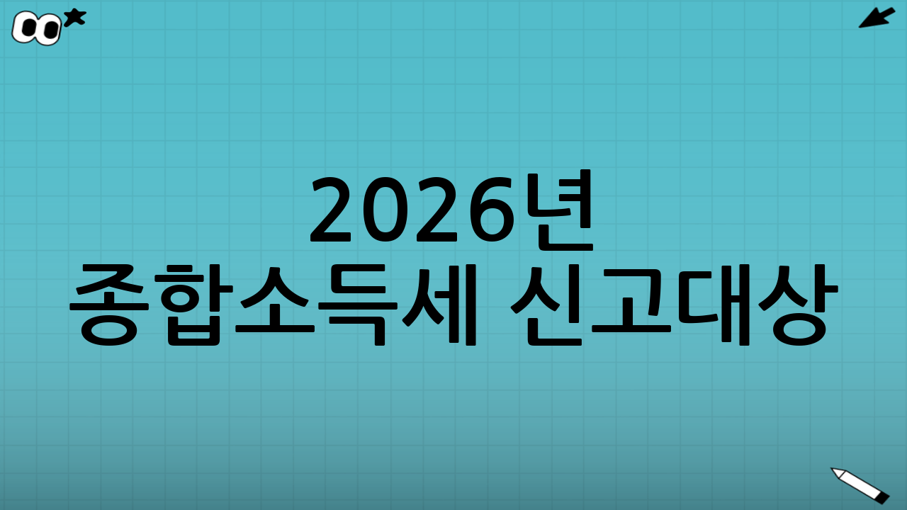 2026년 종합소득세 신고대상: 나는 해당될까?