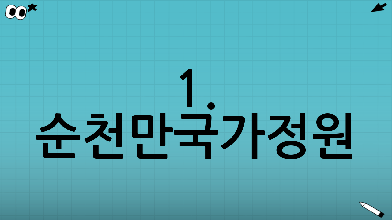 1. 순천만국가정원: 꽃들의 향연 속 무장애 산책
