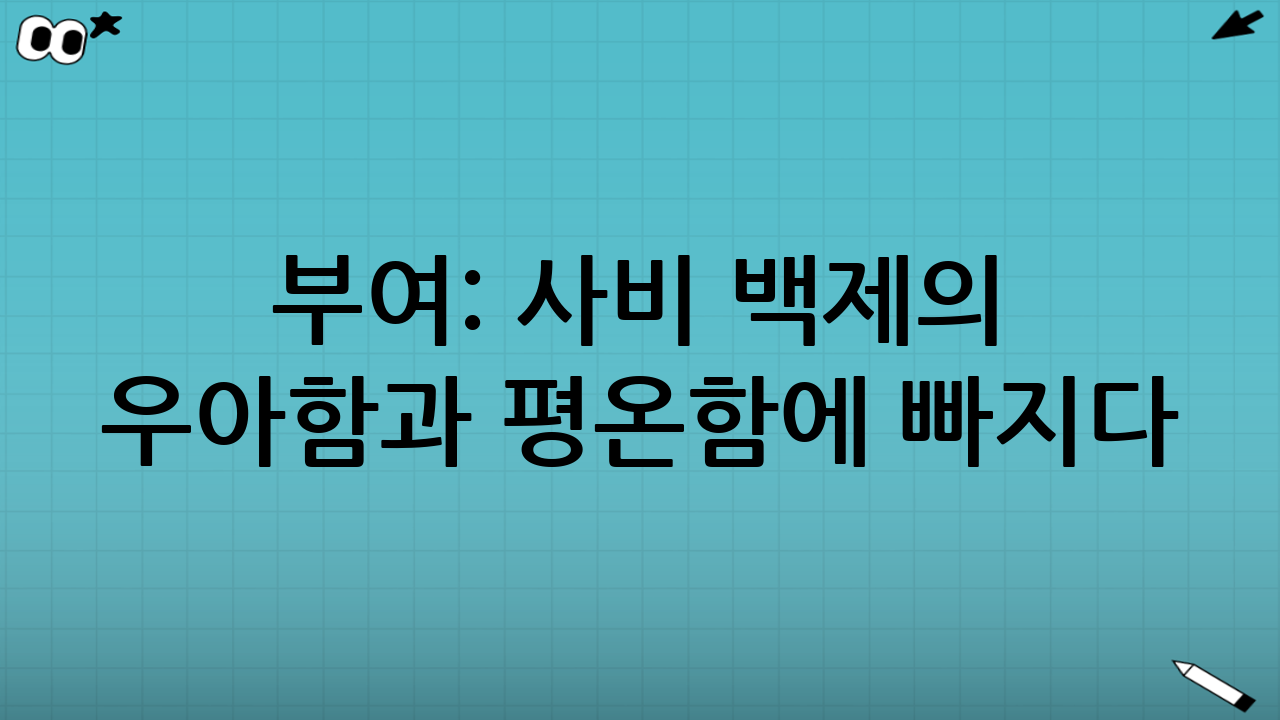부여: 사비 백제의 우아함과 평온함에 빠지다