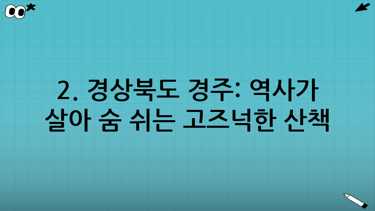 2. 경상북도 경주: 역사가 살아 숨 쉬는 고즈넉한 산책