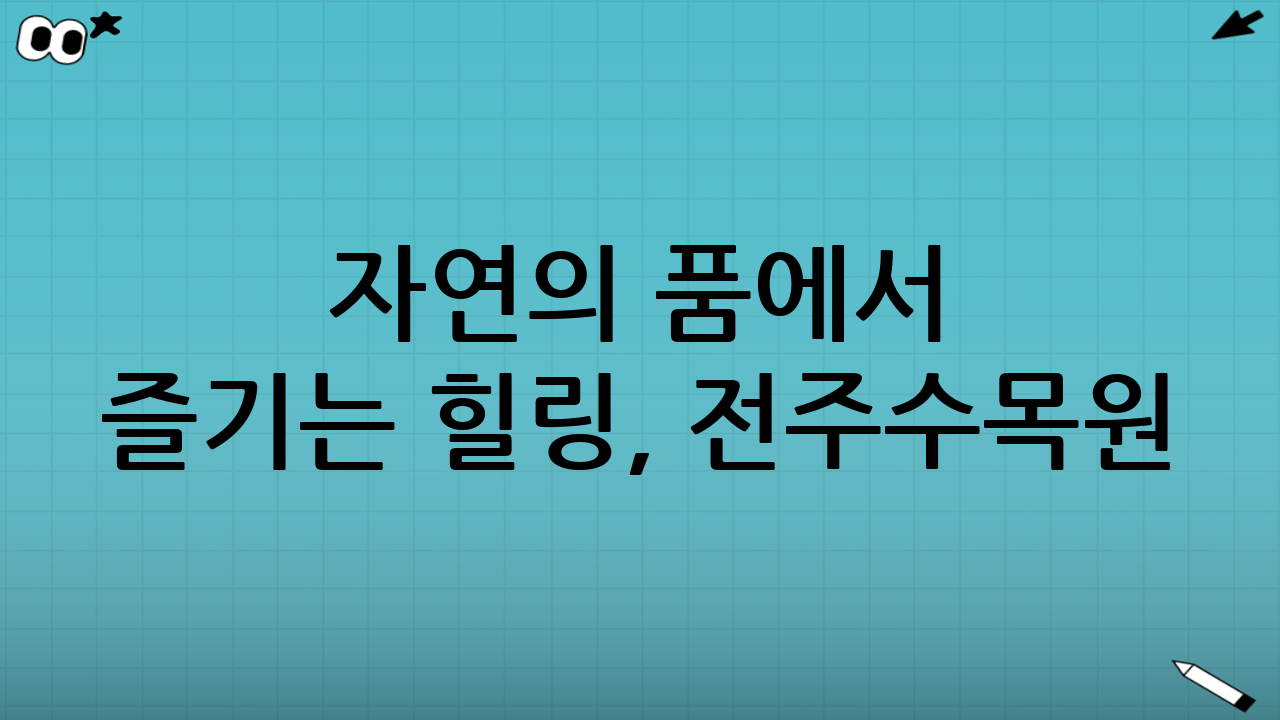 자연의 품에서 즐기는 힐링, 전주수목원