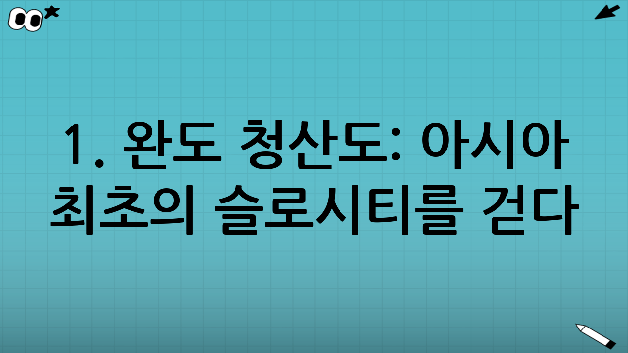 1. 완도 청산도: 아시아 최초의 슬로시티를 걷다