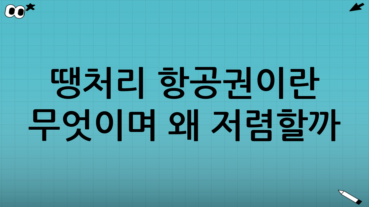 땡처리 항공권이란 무엇이며 왜 저렴할까?
