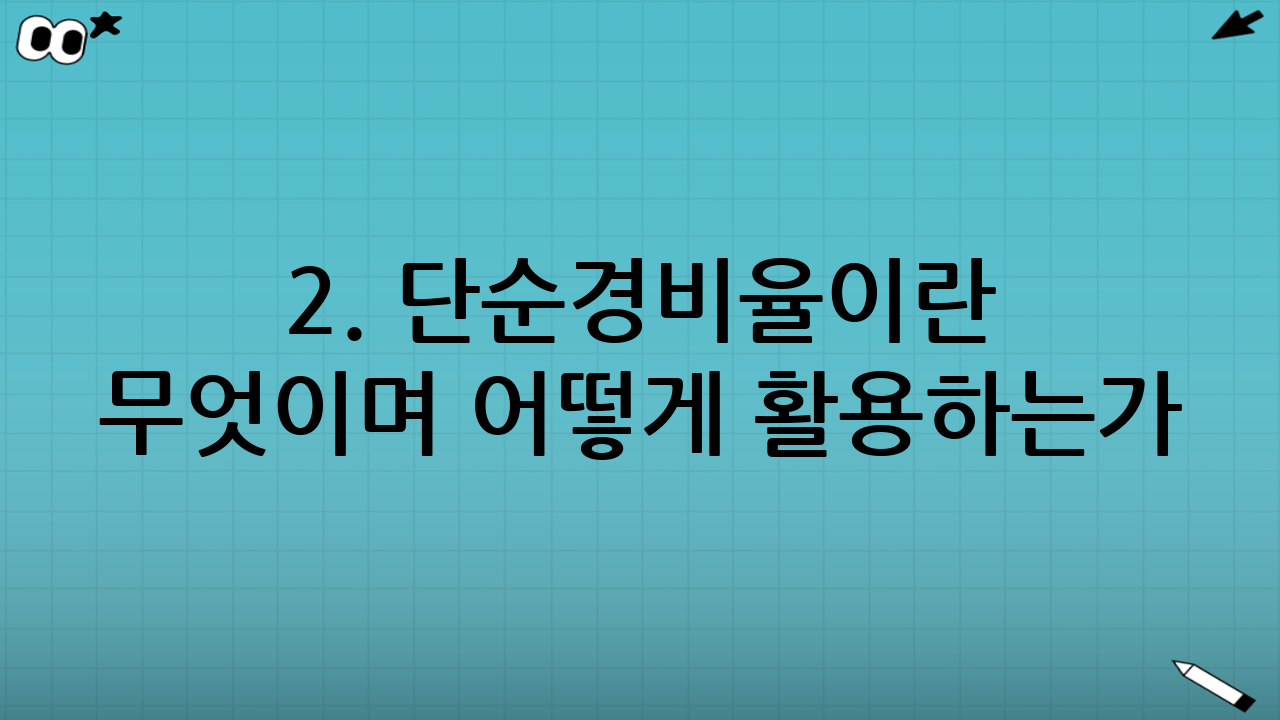 2. 단순경비율이란 무엇이며 어떻게 활용하는가?