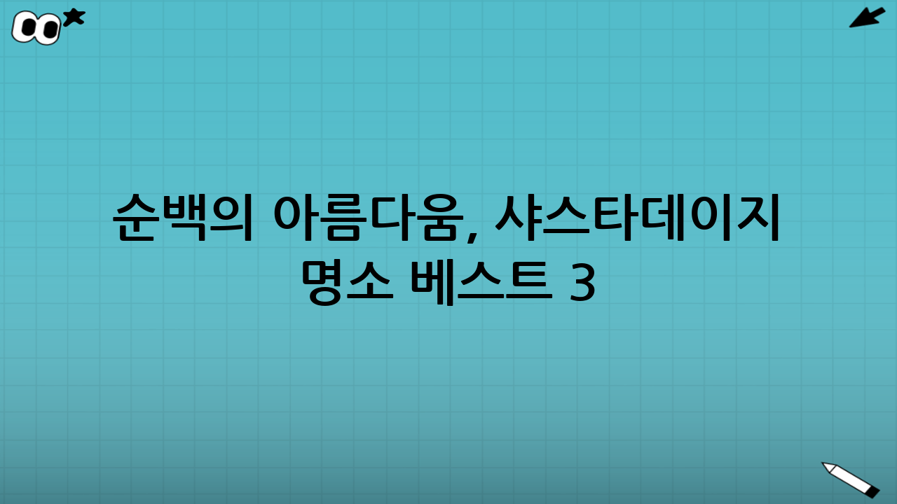 순백의 아름다움, 샤스타데이지 명소 베스트 3