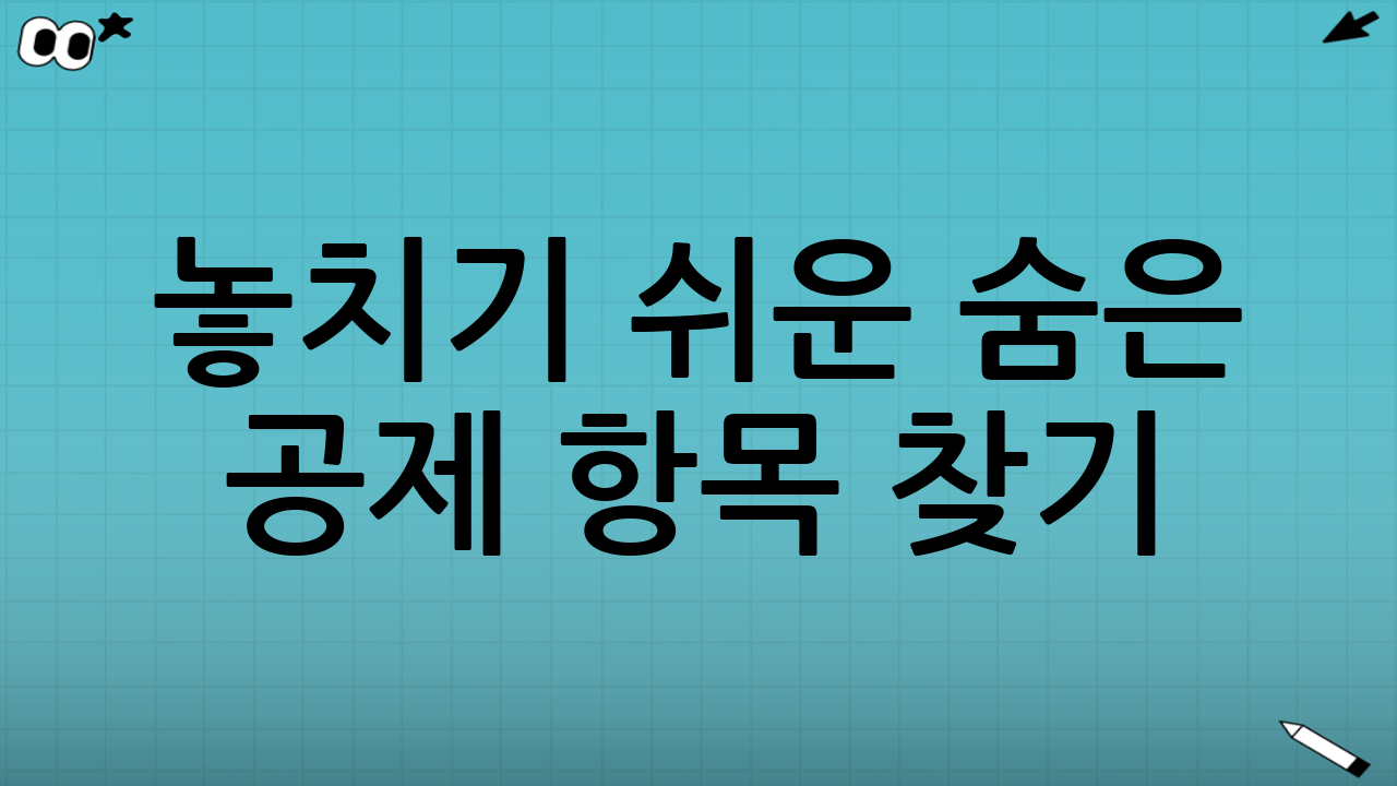 놓치기 쉬운 숨은 공제 항목 찾기