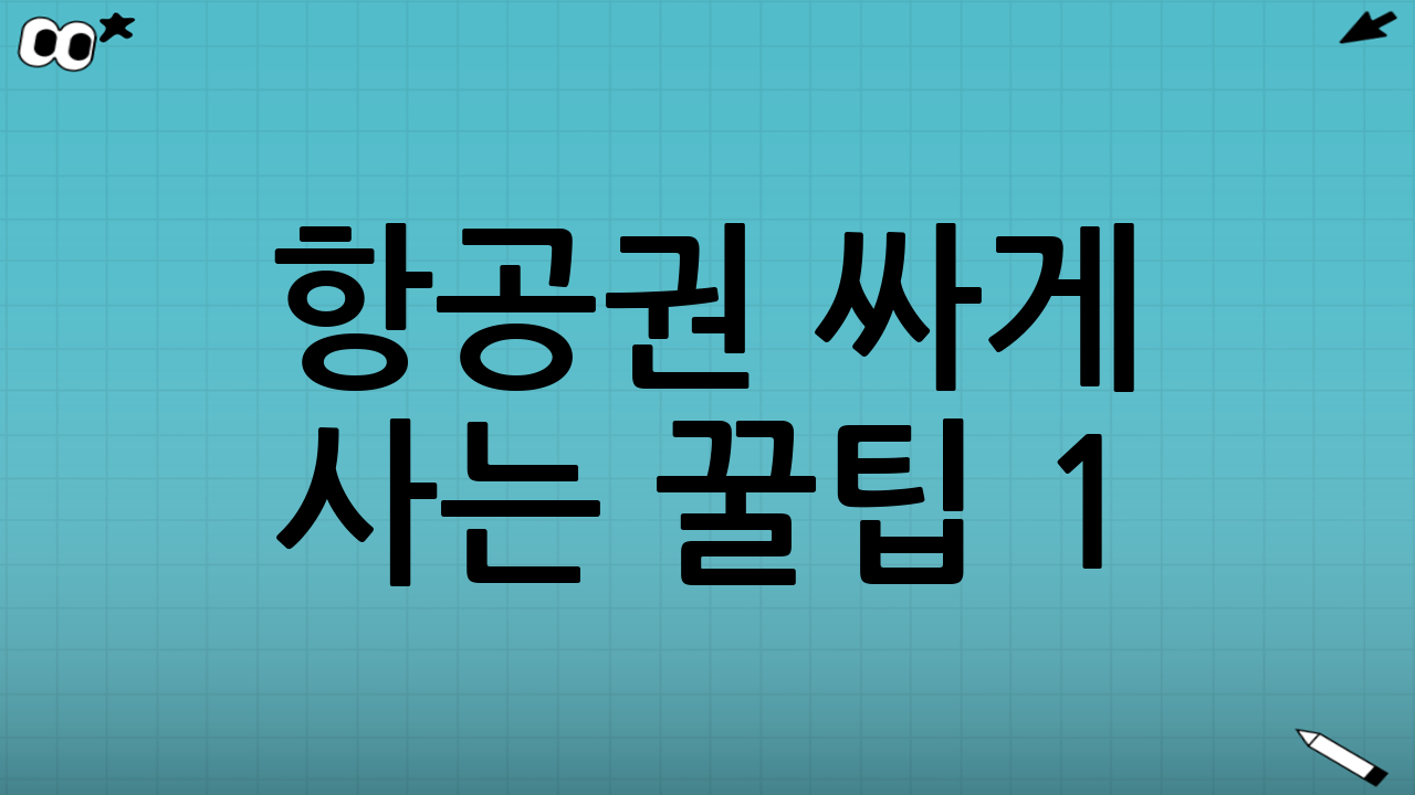 항공권 싸게 사는 꿀팁 1: 예매 타이밍과 요일의 법칙