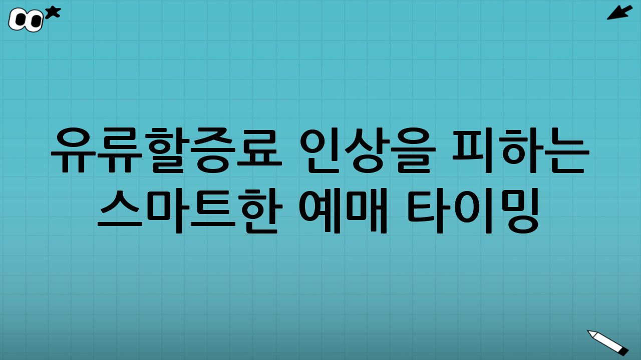 유류할증료 인상을 피하는 스마트한 예매 타이밍