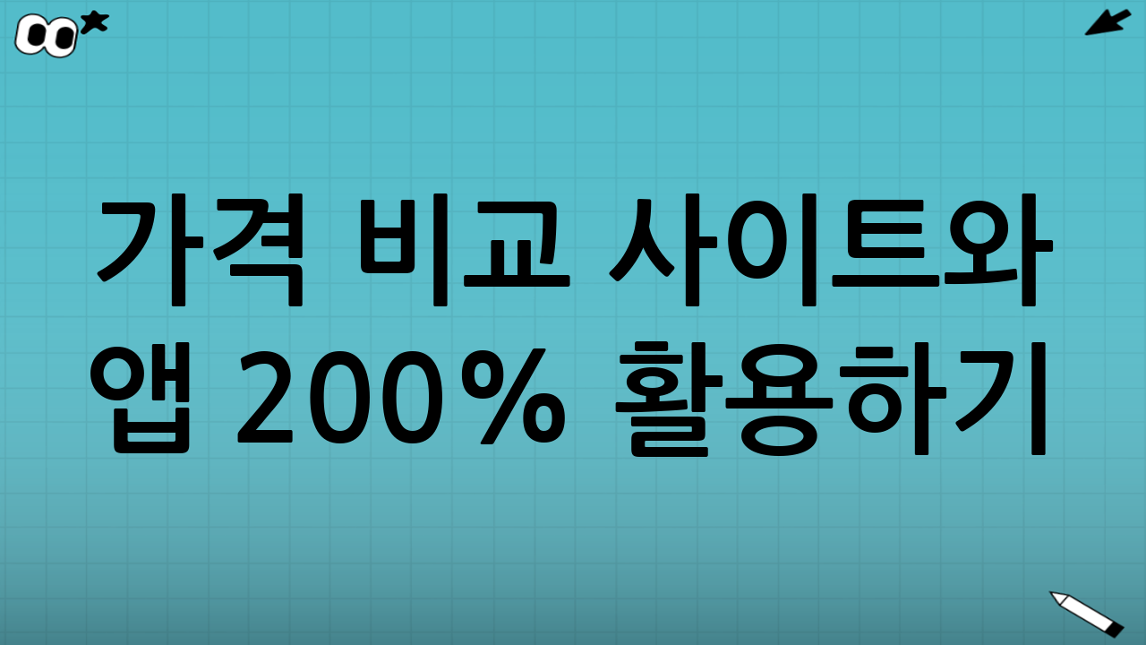 가격 비교 사이트와 앱 200% 활용하기