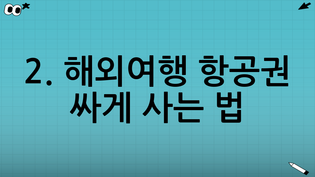 2. 해외여행 항공권 싸게 사는 법: 예약 타이밍의 비밀