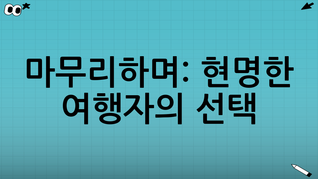 마무리하며: 현명한 여행자의 선택