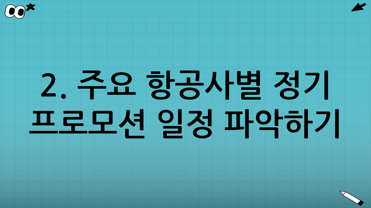 2. 주요 항공사별 정기 프로모션 일정 파악하기