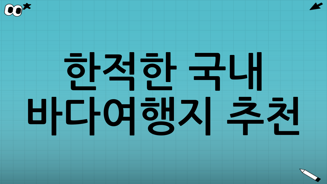 한적한 국내 바다여행지 추천: 비금도와 도초도