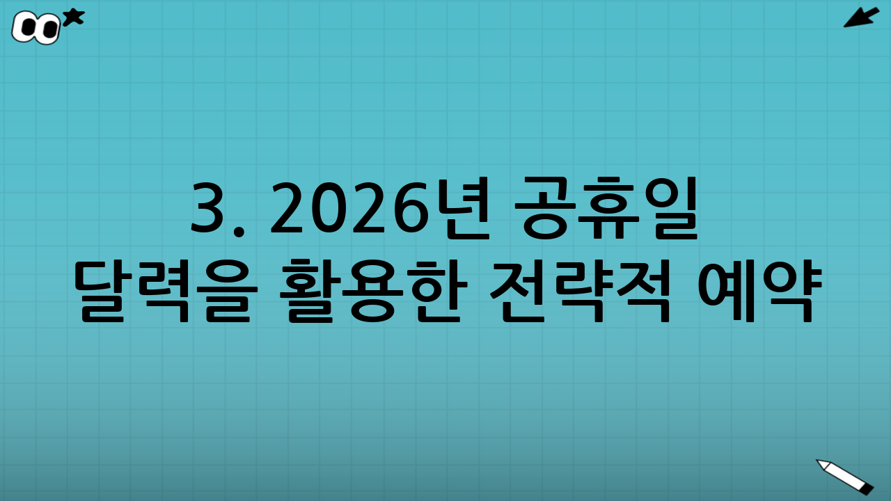 3. 2026년 공휴일 달력을 활용한 전략적 예약