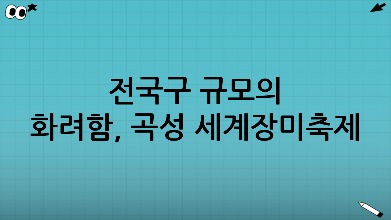 전국구 규모의 화려함, 곡성 세계장미축제