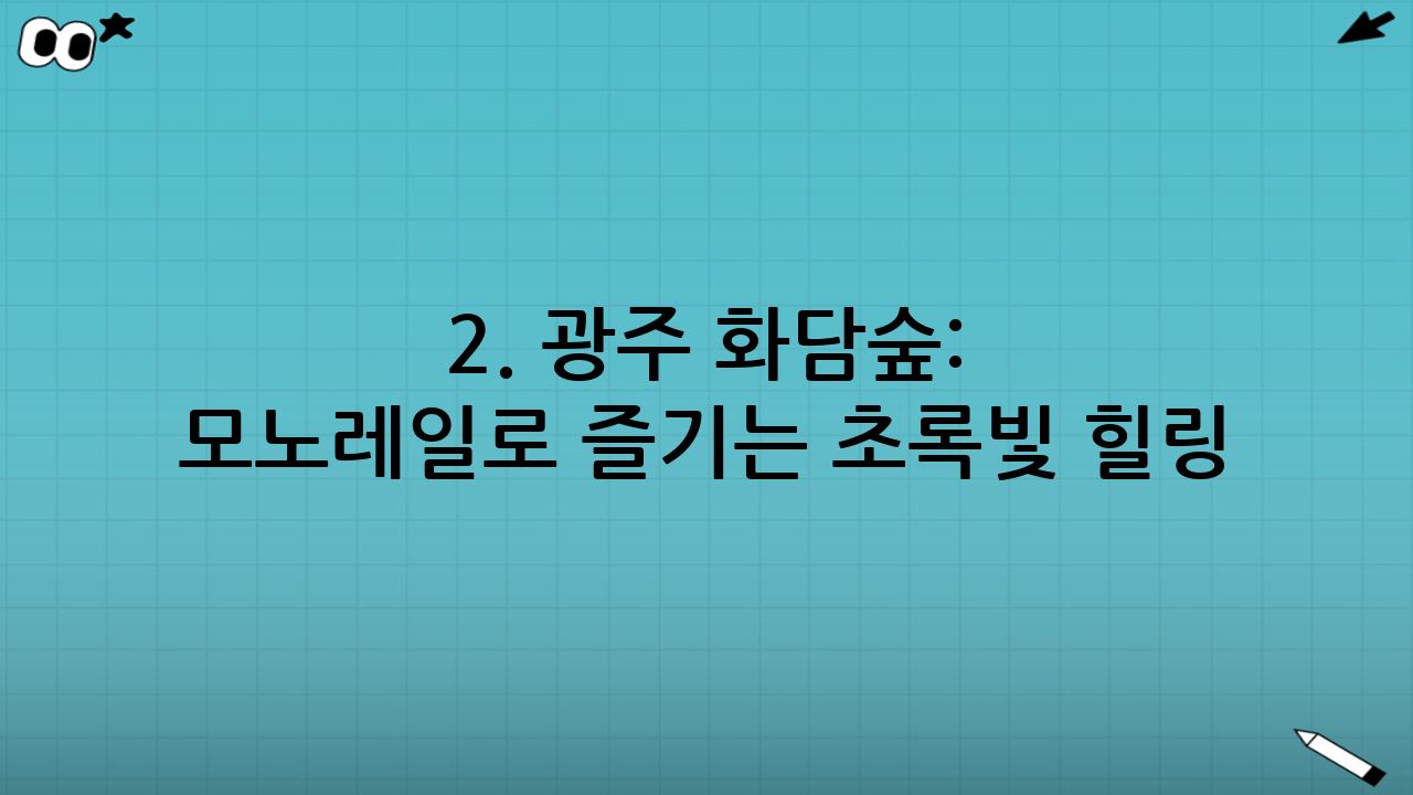 2. 광주 화담숲: 모노레일로 즐기는 초록빛 힐링