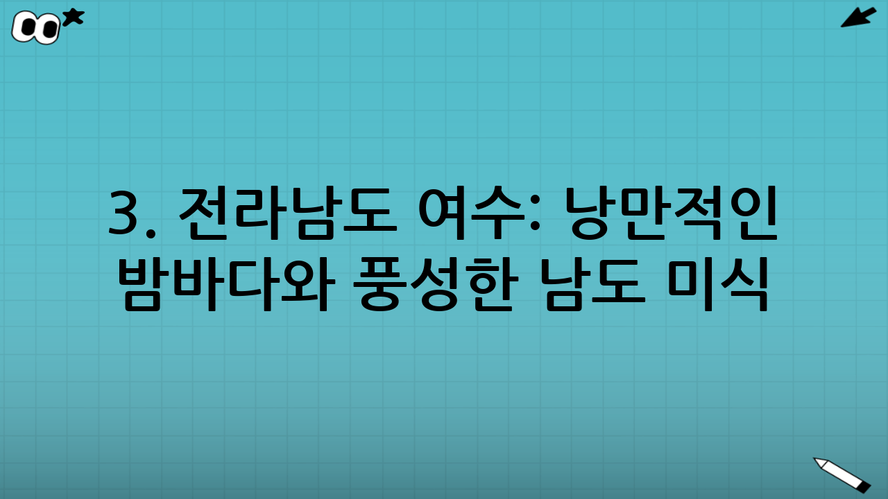 3. 전라남도 여수: 낭만적인 밤바다와 풍성한 남도 미식