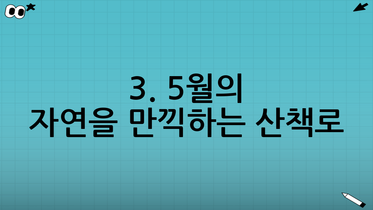 3. 5월의 자연을 만끽하는 산책로