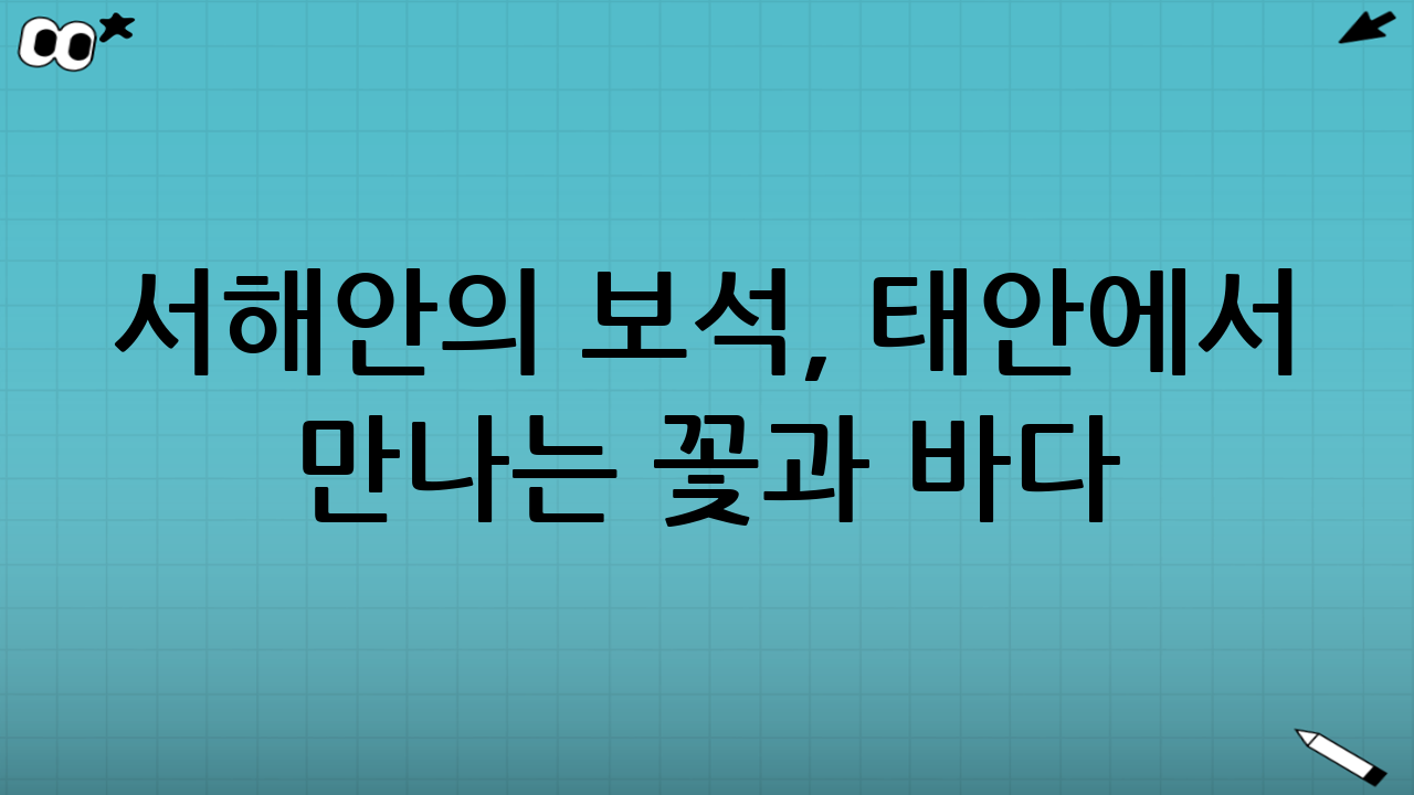 서해안의 보석, 태안에서 만나는 꽃과 바다