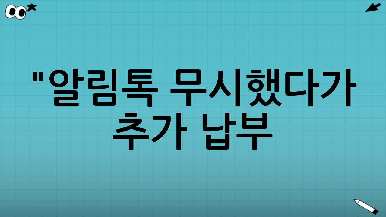 "알림톡 무시했다가 추가 납부?" 2026년 종합소득세 확정신고 전 필수 체크리스트 5가지