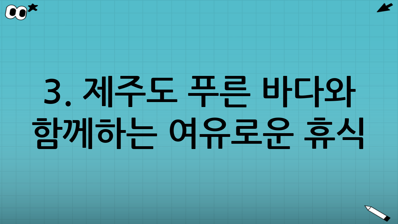 3. 제주도 - 푸른 바다와 함께하는 여유로운 휴식