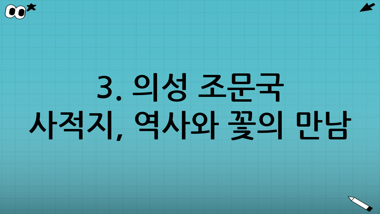 3. 의성 조문국 사적지, 역사와 꽃의 만남