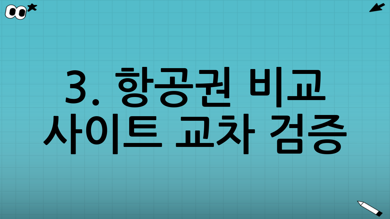 3. 항공권 비교 사이트 교차 검증