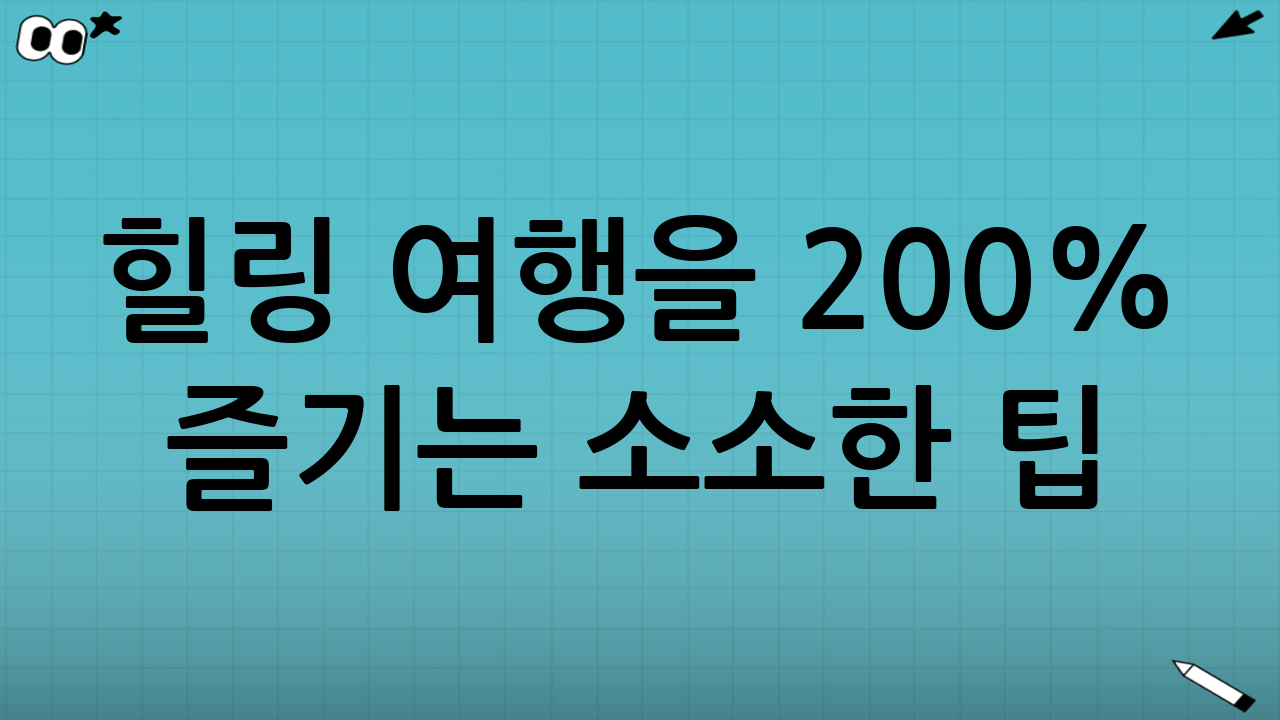 힐링 여행을 200% 즐기는 소소한 팁