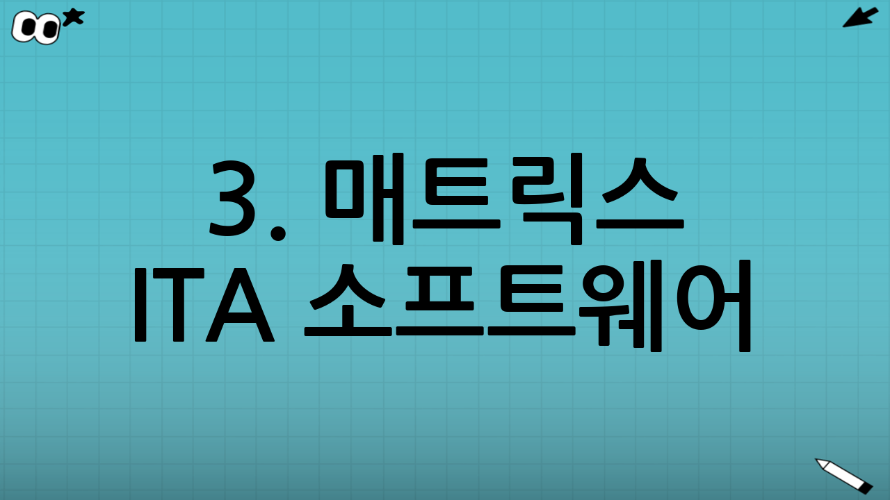 3. 매트릭스 ITA 소프트웨어(Matrix ITA Software)