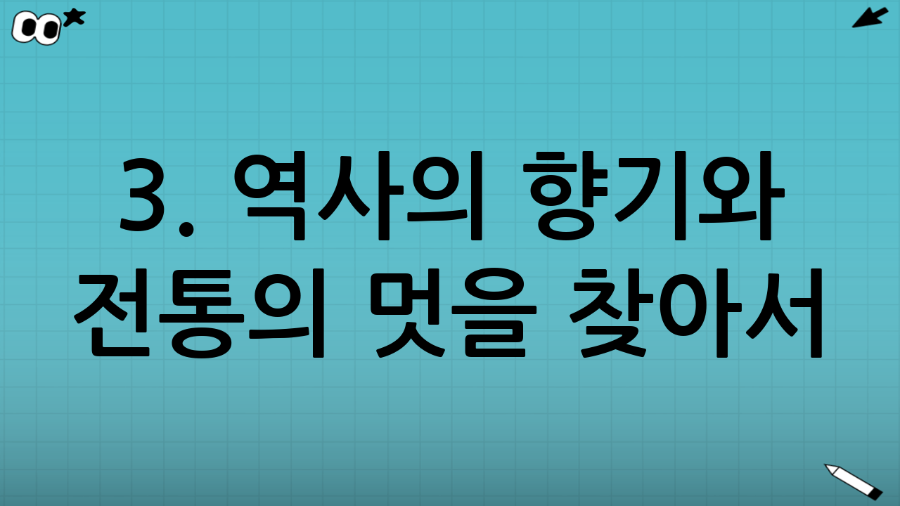 3. 역사의 향기와 전통의 멋을 찾아서