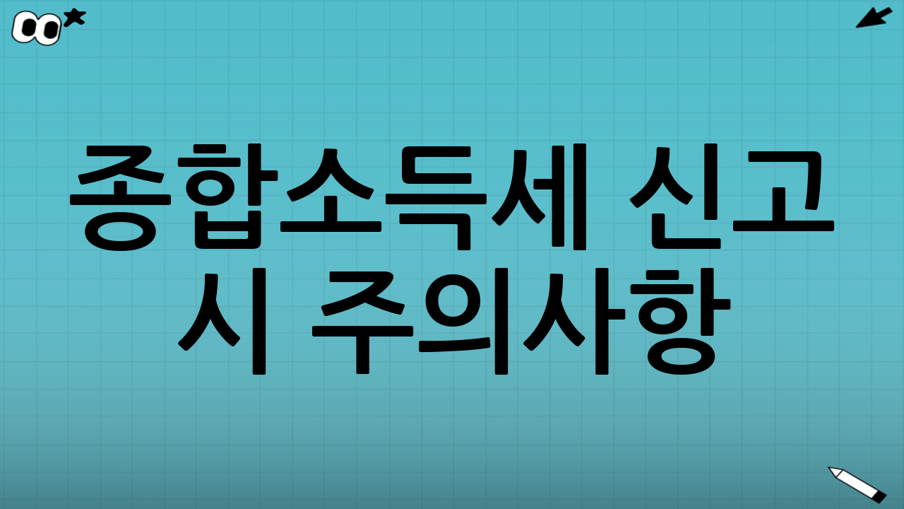 종합소득세 신고 시 주의사항