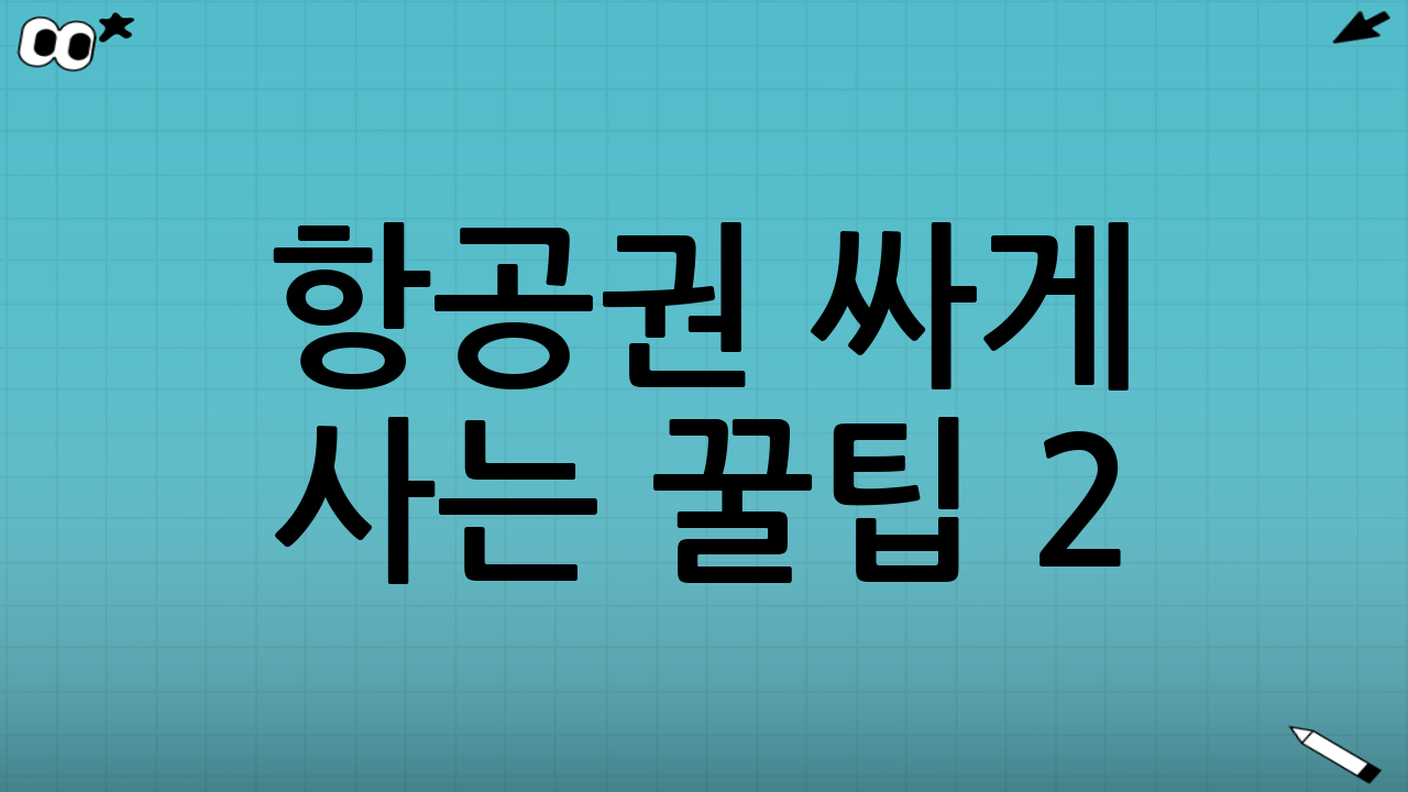 항공권 싸게 사는 꿀팁 2: 검색 알고리즘 역이용하기
