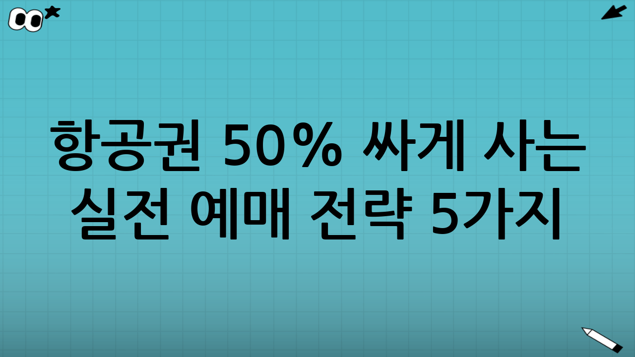 항공권 50% 싸게 사는 실전 예매 전략 5가지