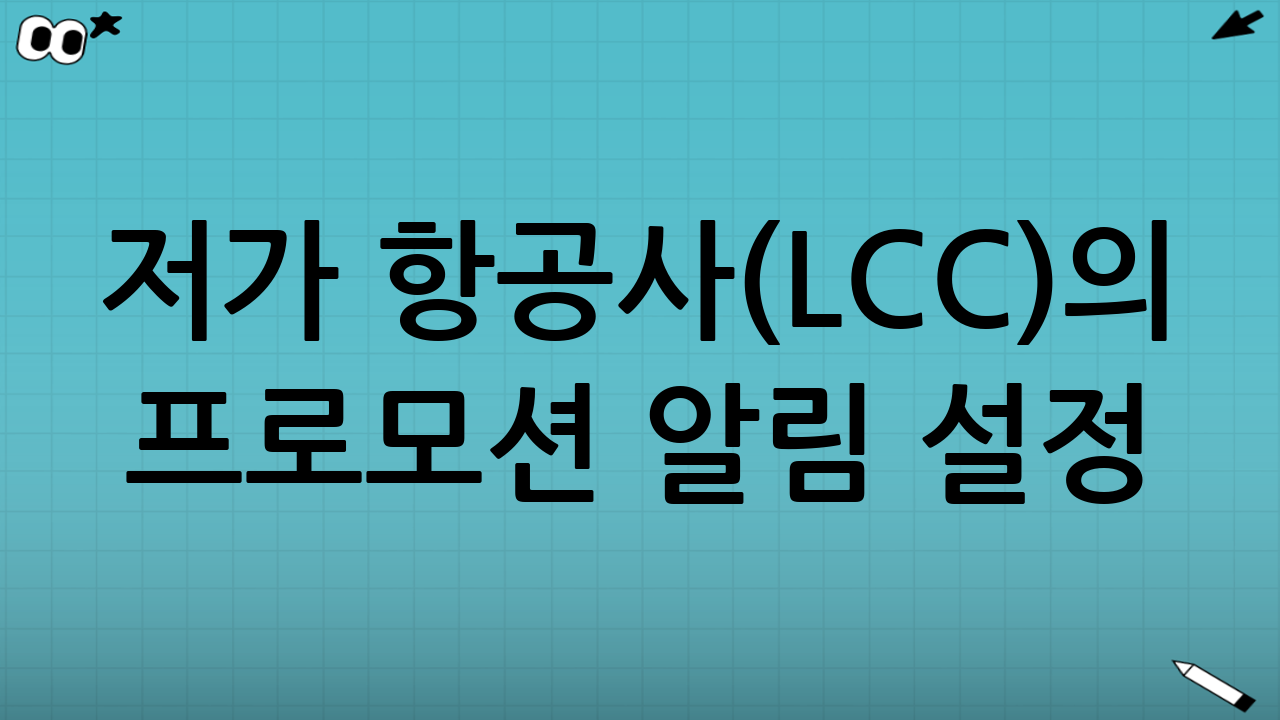 저가 항공사(LCC)의 프로모션 알림 설정