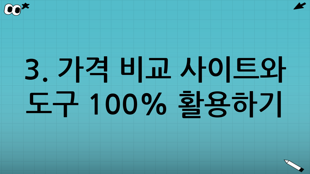 3. 가격 비교 사이트와 도구 100% 활용하기