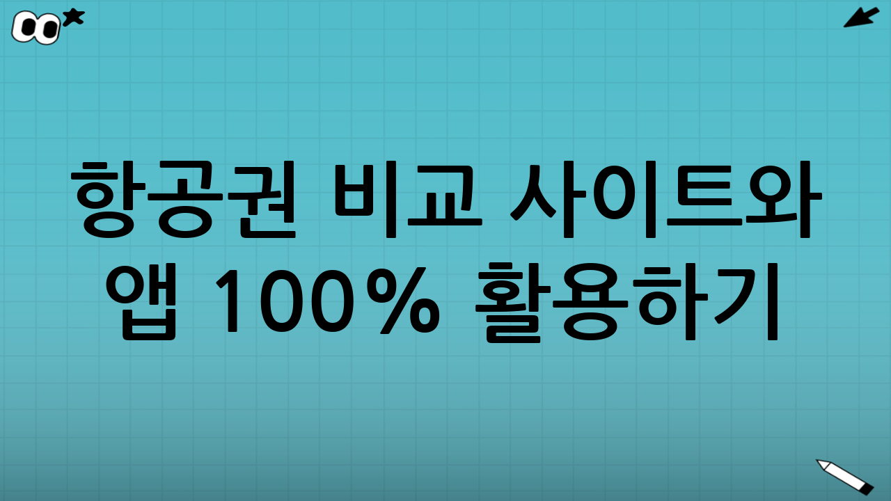 항공권 비교 사이트와 앱 100% 활용하기